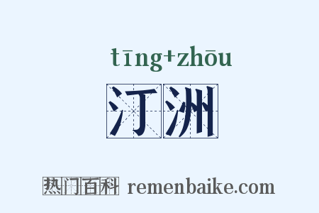 汀洲是什么意思的图片